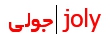 جولی - joly
