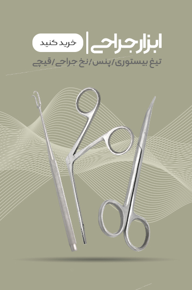 ابزار جراحی