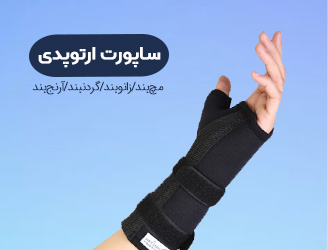 ساپورت طبی