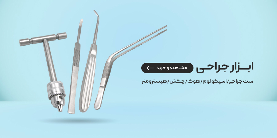 ابزار جراحی