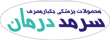 سرمد درمان - sarmad darman